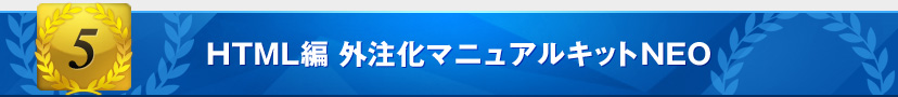 HTML編_外注化マニュアルキットNEO