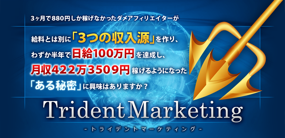 177日で月収422万3509円稼ぐ「トライデントマーケティング」