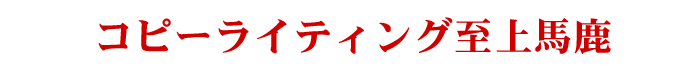 このレポートには一部のアフィリエイターにとって危険な内容が含まれています…ご覧になる際は自己責でお願いします。