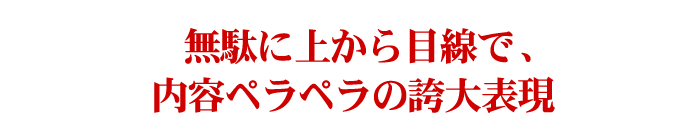 無駄に上から目線で、内容ペラペラの誇大表現