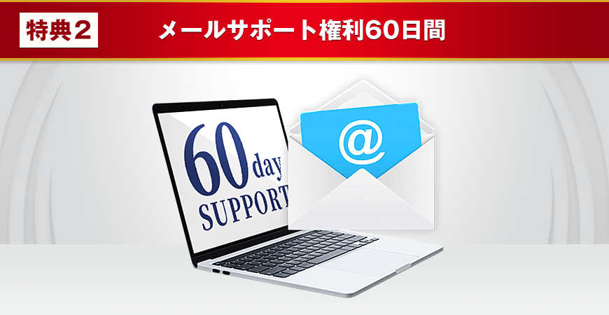特典：メールサポート権利60日間