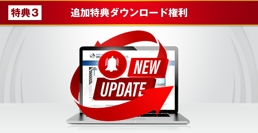 追加特典ダウンロード権利