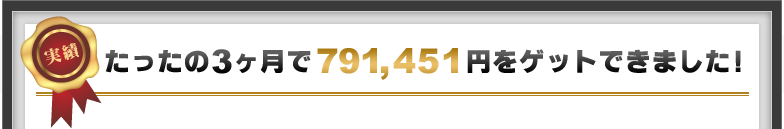 わずか3ヶ月で79万1,451円稼ぐ事が出来ました