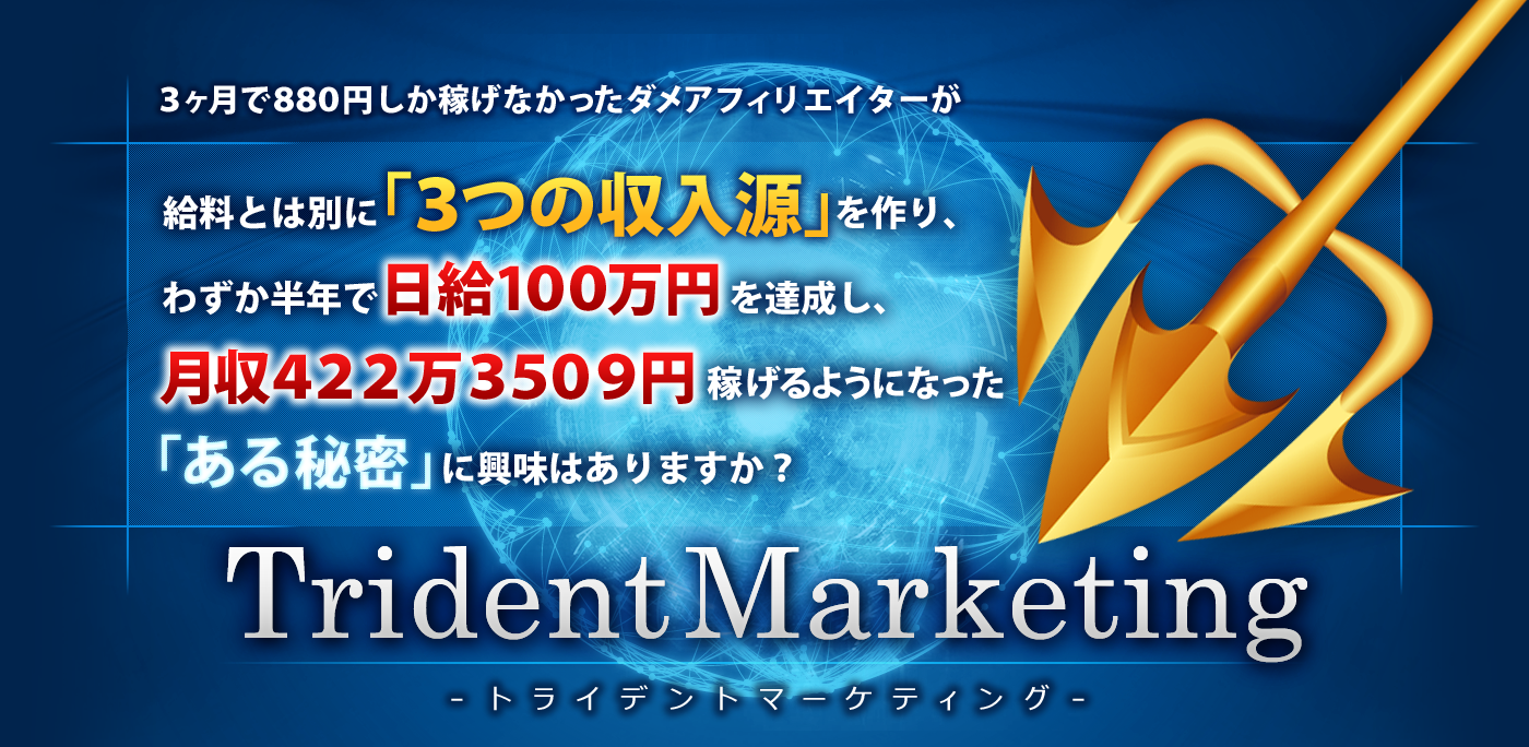 わずか半年で日給100万円を達成し、その後177日で月収422万3509円を達成したノウハウのすべてを公開します。