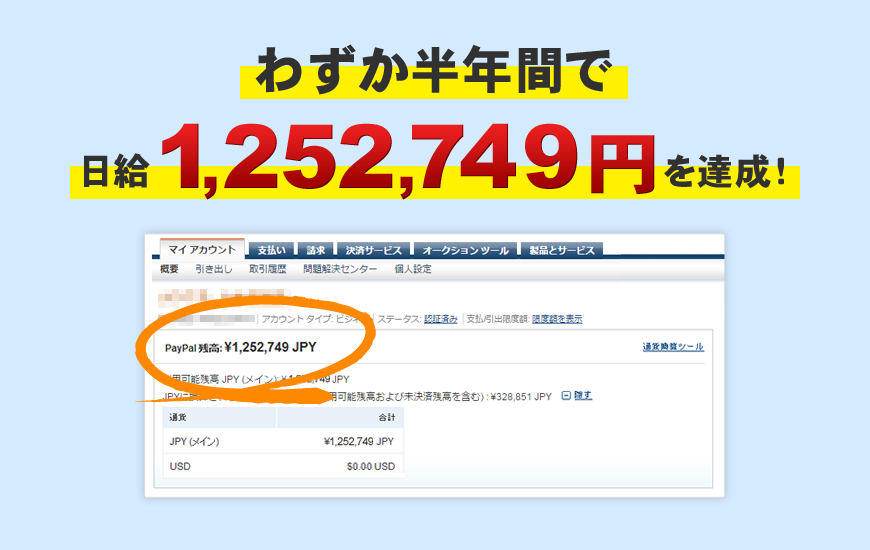 半年で日給100万円を達成しました