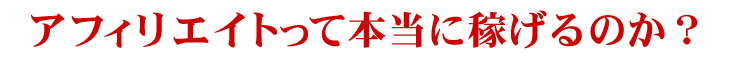 アフィリエイトって本当に稼げるのか?