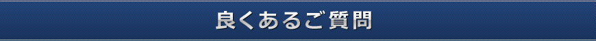 よくあるご質問