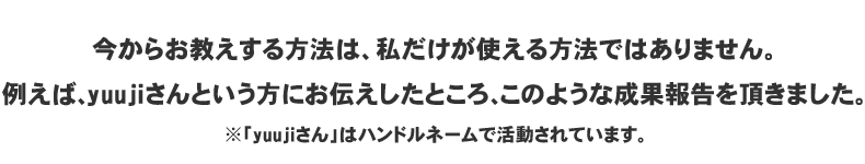 今からお教えする方法は、私だけが使える方法ではありません
