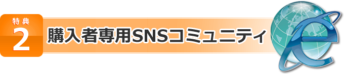 特典2 購入者専用SNSコミュニティ
