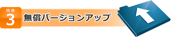 特典3 無償バージョンアップ