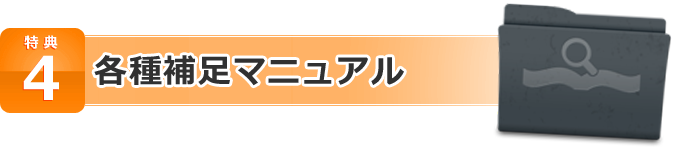 特典4 各種補足マニュアル