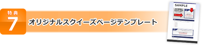 特典7 オリジナルスクイーズページテンプレート