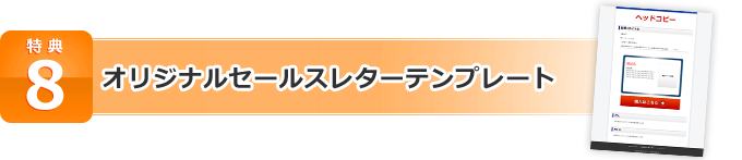 特典8 オリジナルセールスレターテンプレート