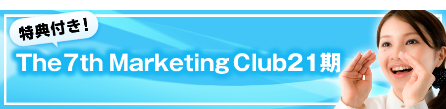 特典付き！The 7th Marketing Club19期