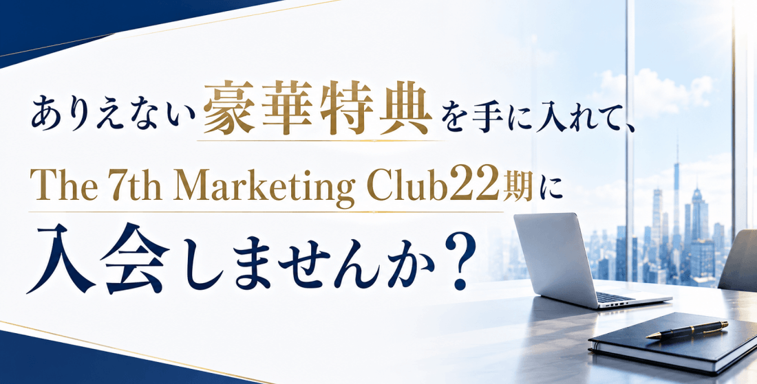 特典付き！The 7th Marketing Club22期