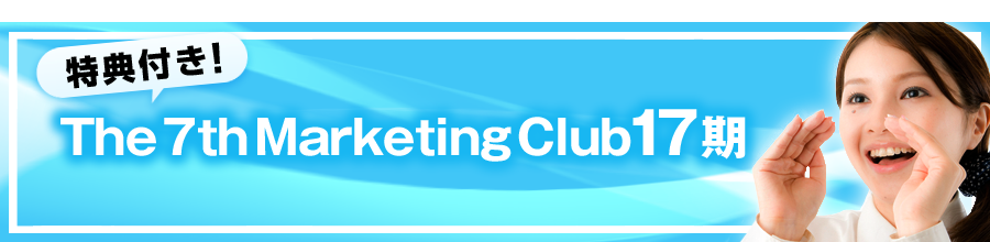 特典付き！The 7th Marketing Club17期