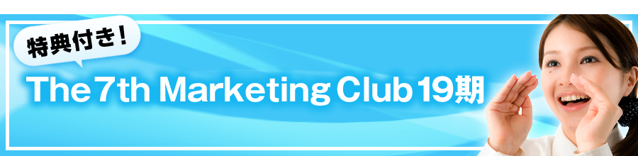 特典付き!The 7th Marketing Club19期
