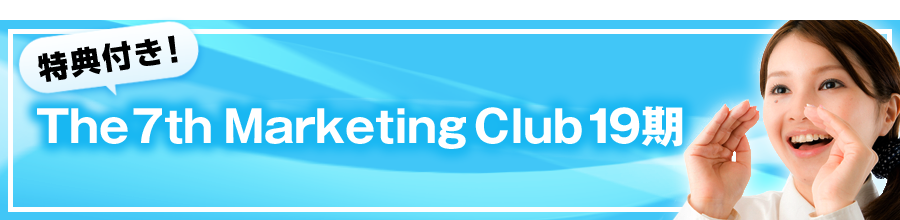 特典付き！The 7th Marketing Club17期