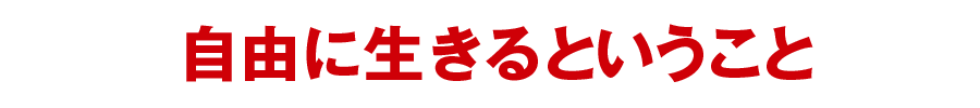 自由に生きるということ