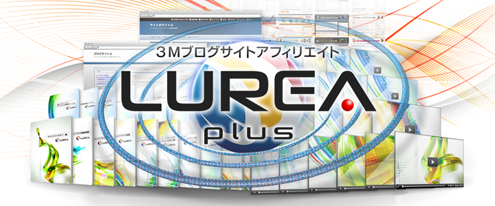 3Mブログサイトアフィリエイト「LUREA plus（ルレアプラス）」