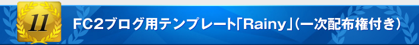 FC2ブログ用テンプレート「Rainy」（一次配布権付き）