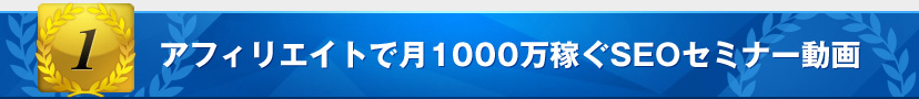 アフィリエイトで?1000万稼ぐSEOセミナー動画