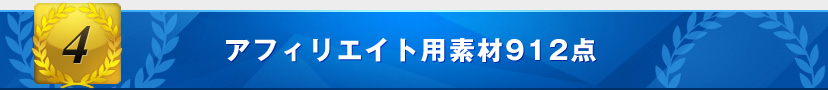 アフィリエイト用素材912点