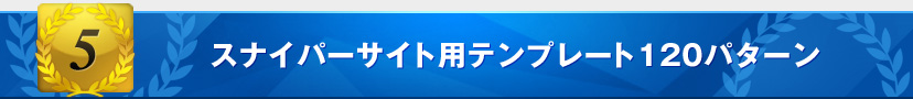 スナイパーサイト用テンプレート120パターン