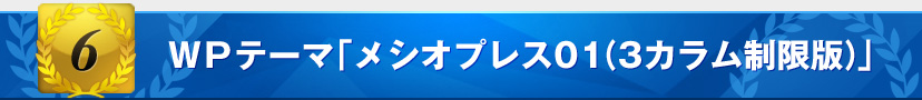 非売品WordPressテーマ「メシオプレス01（トップ3カラム制限版）」