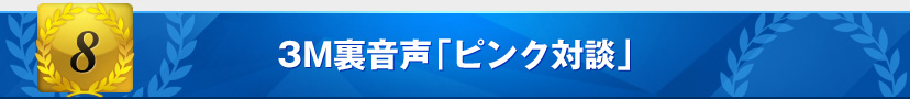 3M裏音声「ピンク対談」