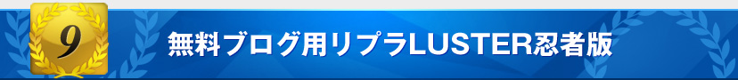 無料ブログ用リプラLUSTER　忍者版