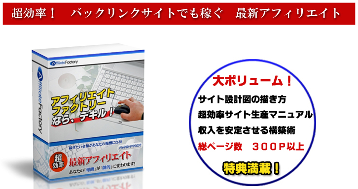 超効率!バックリンクサイトでも稼ぐ 最新アフィリエイト「アフィリエイトファクトリー」
