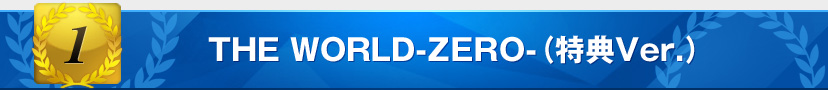 特典1:THE WORLD-ZERO-(特典Ver.)