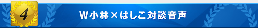 特典:W小林×はしこ対談音声