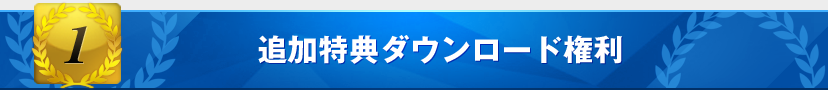 追加特典ダウンロード権利