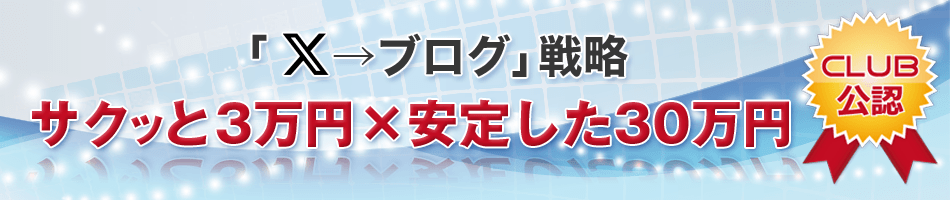 「X→ブログ」戦略
サクッと3万円×安定した30万円
