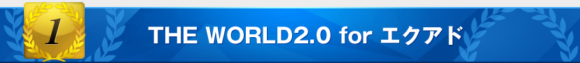 特典1:THE WORLD for エクアド)