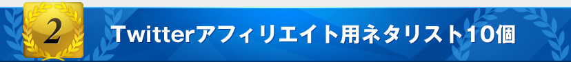 特典2:Twitterアフィリエイト用ネタリスト10個