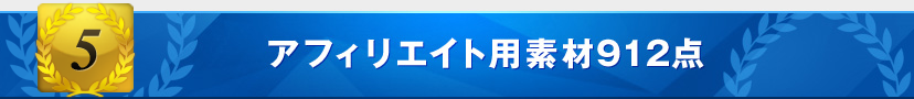 特典5:アフィリエイト用素材912点