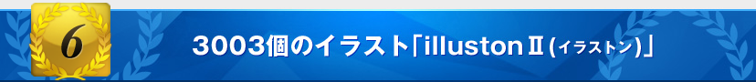 特典6：イラストン