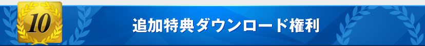 バージョンアップ権利