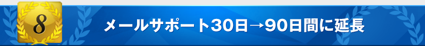 特典4:メールサポート30日→90日間に延長