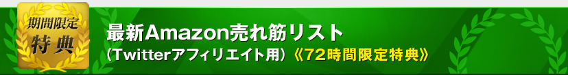 最新Amazon売れ筋リスト（Twitterアフィリエイト用）