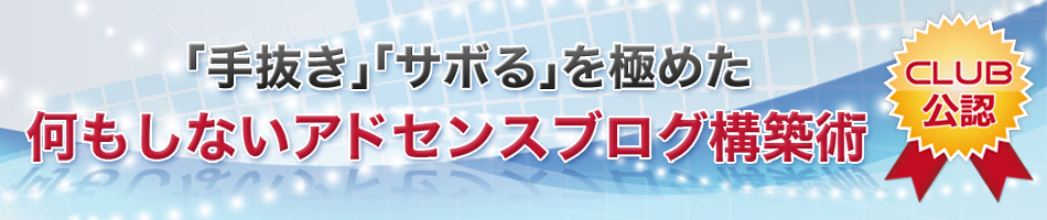 フルオートメーションアドセンスパッケージ