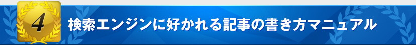 限定特典1:「検索エンジンに好かれる記事の書き方マニュアル」