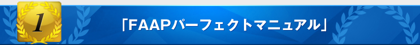 限定特典1: FAAP「完全ガイドブック」