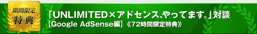 「UNLIMITED×アドセンス、やってます。」対談【Google AdSense編】