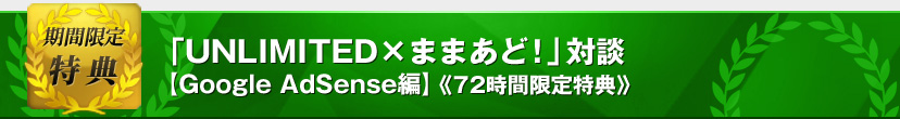 「UNLIMITED×ままあど！」対談【Google AdSense外注編】