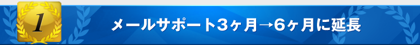 特典1：メールサポート3ヶ月→6ヶ月に延長