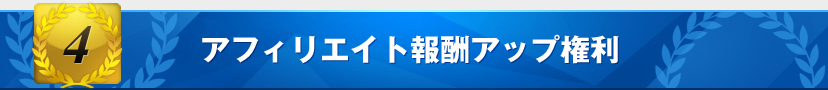 特典4:アフィリエイト報酬アップ権利
